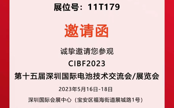 【邀請函】久陽能誠邀您蒞臨2023年深圳國際電池技術交流展覽會